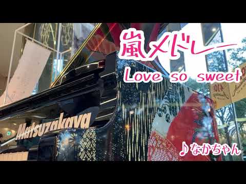 【ストリートピアノ】嵐メドレー(One Love～Love so sweet)を弾いてみた　なかちゃん@松坂屋名古屋店