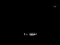 وادي الذئاب الجزء السادس الحلقة 10 مدبلجة للعربية 