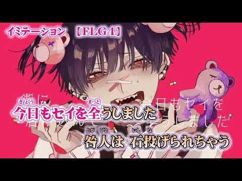 【ニコカラ】イミテーション【off vocal】