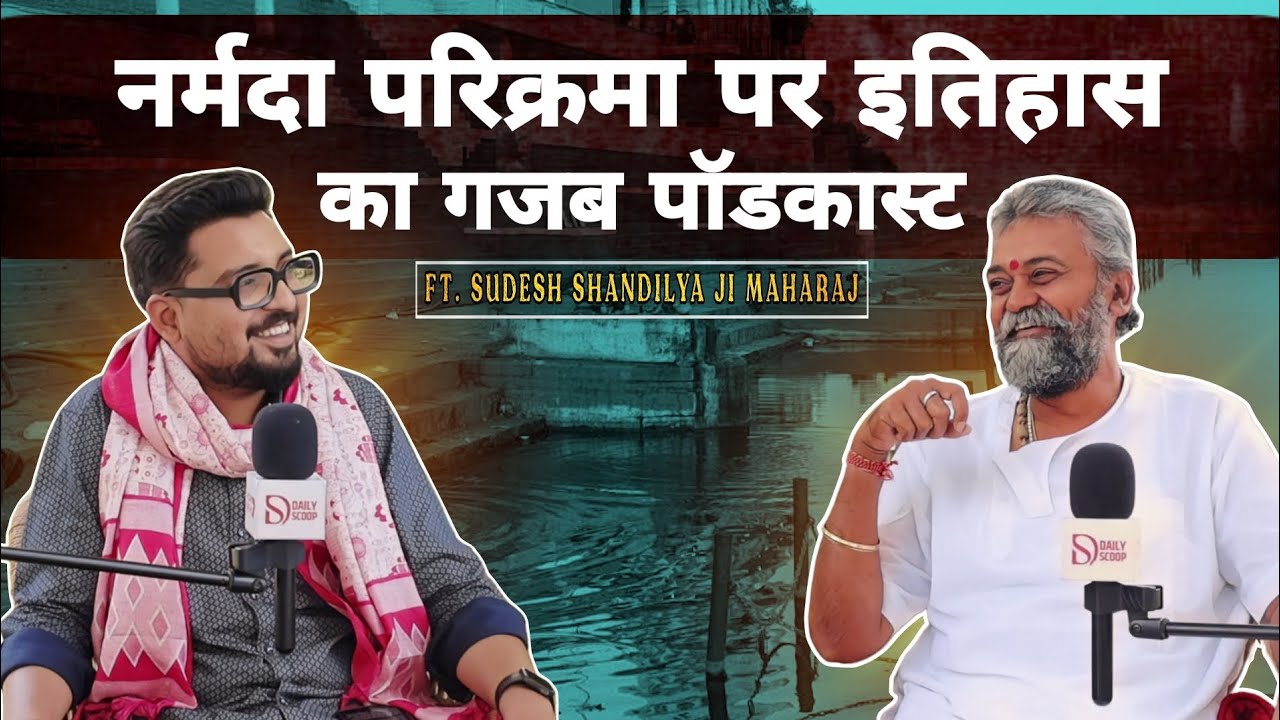 नर्मदा परिक्रमा पर ऐसी बात जो अब तक अनसुना था, सुदेश शांडिल्य महाराज से बिल्कुल अलग पॉडकास्ट