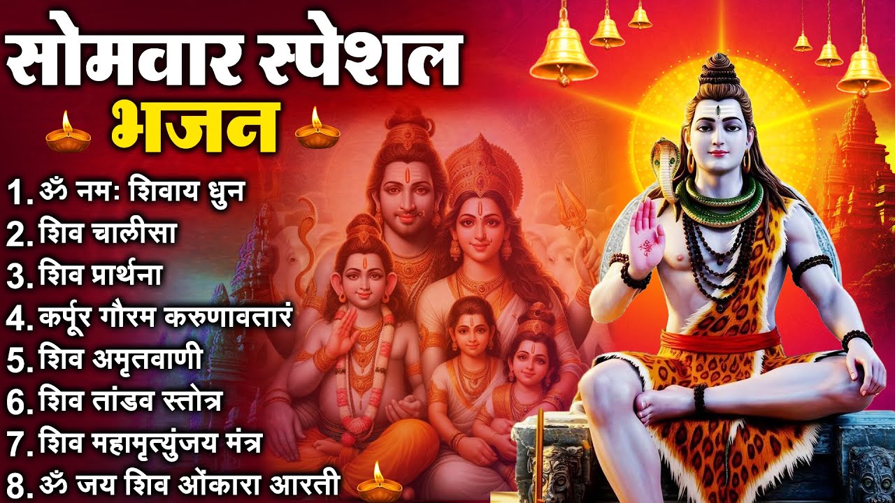 सोमवार भक्ति भजन : ॐ नमः शिवाय, शिव अमृतवाणी, महामृत्युंजय मंत्र, शिव चालीसा, ॐ जय शिव ओंकारा