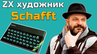 ZX художник Schafft | Александр Трофимчук | ZX Spectrum