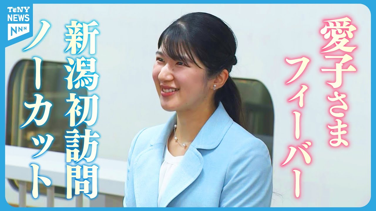 【取材映像】愛子さまが9月新潟を初訪問　「ぼうさいこくたい」から旧山古志村までノーカット映像含め新潟ご滞在のすべて　県民は愛子さまフィーバーに沸く