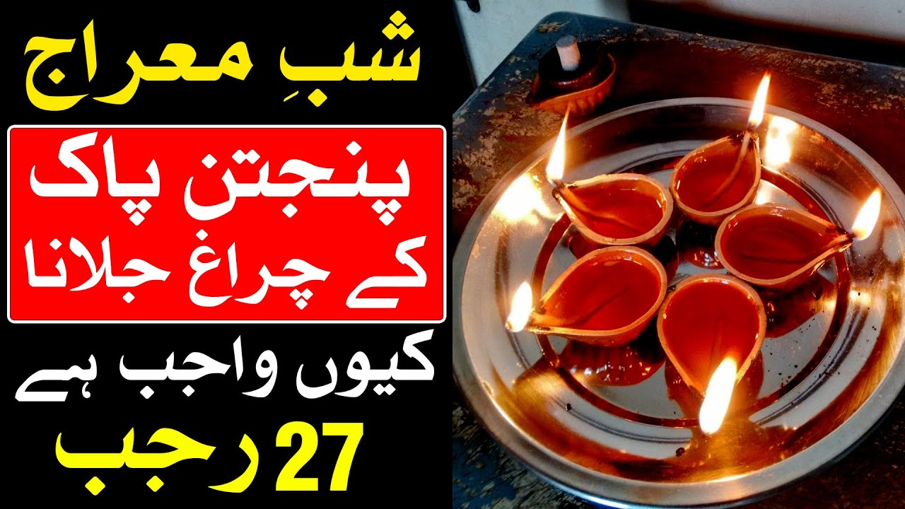 27 Rajab Panjtan pak Ka Diya Zaror Jalana Shab e Meraj Dua | Mehrban Ali