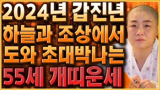 2024년 1970년생 55세 개띠운세 2024년 하늘과 조상에서 도와 초대박나는 개띠운세! 1970년생 5…