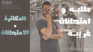 Mohamed Ahmed | الدكاترة و الامتحانات