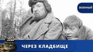 ОДИН ИЗ САМЫХ ТЯЖЕЛЫХ ФИЛЬМОВ О ВОЙНЕ ПО ПОВЕСТИ ПАВЛА НИЛИНА / ЧЕРЕЗ КЛАДБИЩЕ / 1964 / KINODRAMA