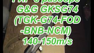 Гир бокс в разборе G&G GKSG74 TGK G74 FOD BNB NCM 150-160 растюн в 147