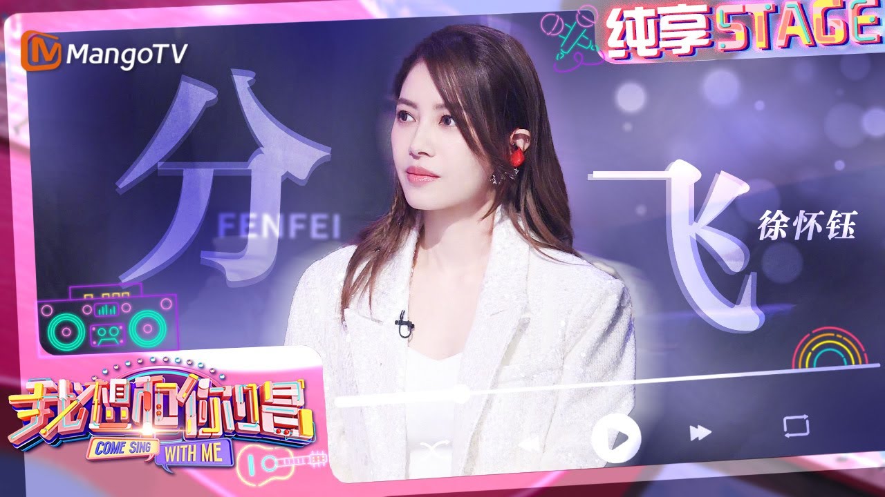 【纯享】#徐怀钰 1v3合唱《#分飞》 嗓音细腻悠扬触动人心｜我想和你唱5 Come Sing With Me S5｜Mango TV