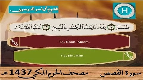 سورة القصص 1437 هـ للشيخ ياسر الدوسري والشيخ صلاح با عثمان