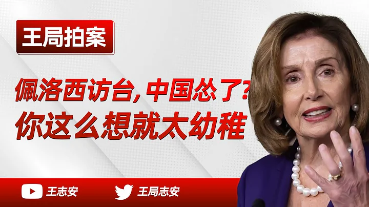 王局拍案｜佩洛西訪台，中國慫了？你這麼想就太幼稚了。20220805 - 天天要聞