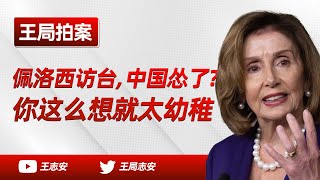 Pelosi's visit to Taiwan, it is so naive to believe that China has given in.