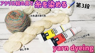 [糸染め]ダイソーさんのアクリル絵の具で糸を染める☆yarn dyeing acrylic paint☆刺し子糸と余り糸