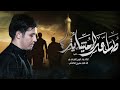 طلعت المشاية ايمن السعدي هيئة كافل السبايا الديواينة عفك 1447 هـ طلعت المشاية ايمن السعدي هيئة كافل السبايا الديواينة عفك 1447 هـ