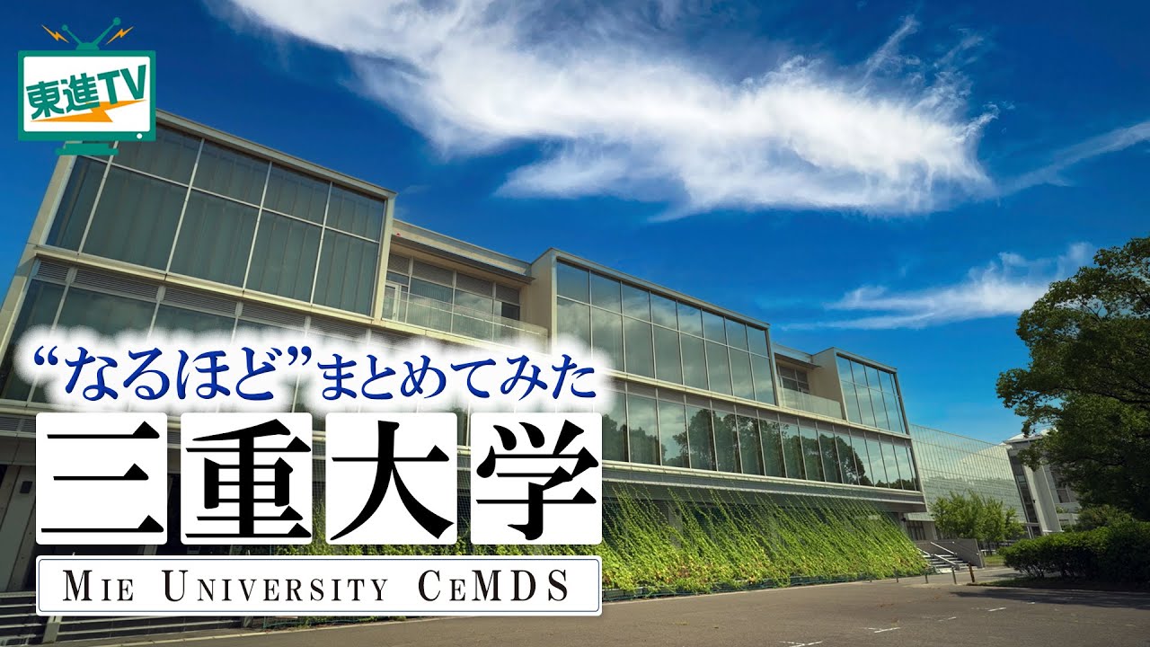 【三重大学】学部や学年を超えた交流と学びの場CeMDSからなるほどをお届け｜地域の課題解決にも貢献!!