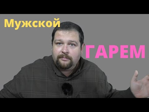 Мужской гарем \ Отношения будущего