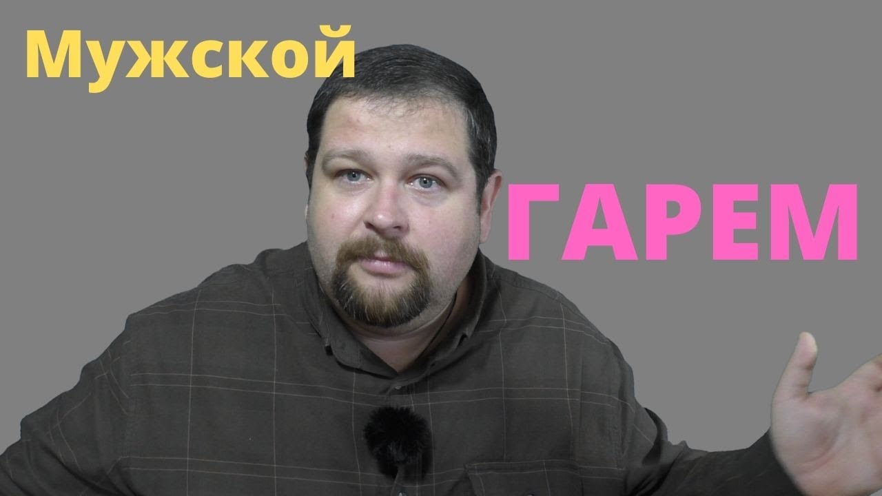 Гарем из мужчин спойлеры