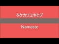 タケカワユキヒデ Namaste
