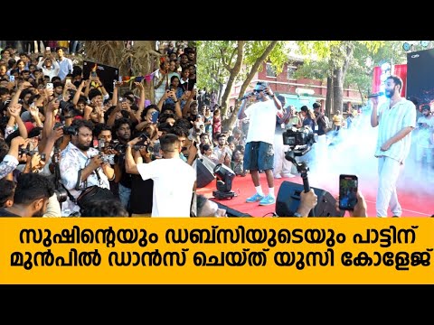 ആരാധരുടെ ഒപ്പം ഡാൻസ് കളിച്ച് പാട്ട് പാടി ഡബ്സിയും സുഷിനും | Dabzee - Sushin Shyam Singing