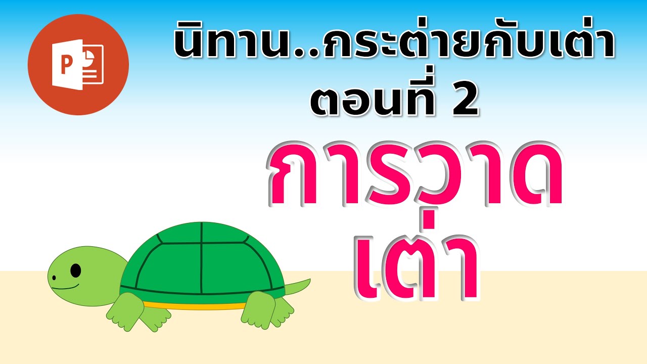 PowerPoint นิทานอีสปเรื่อง กระต่ายกับเต่า ตอนที่ 2 การวาดเต่า