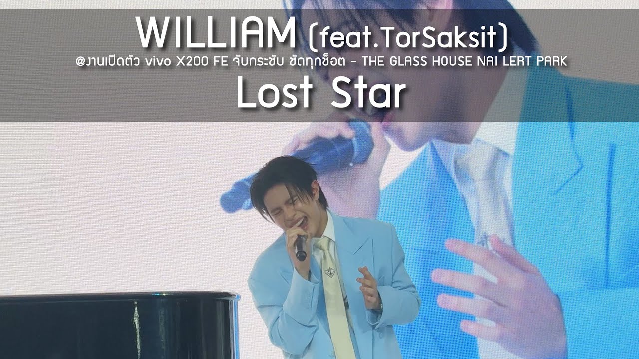 William (feat.TorSaksit) - Lost Star @งานเปิดตัว vivo X200 FE จับกระชับ ชัดทุกช็อต - 03 Jul 2025