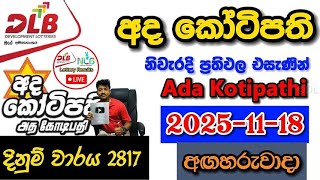 Ada Kotipathi 2817 2025.11.18 Today Dlb Lottery Result අද කටපත ලතරය පරතඵල