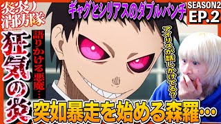 炎炎ノ消防隊 弐ノ章 同時視聴