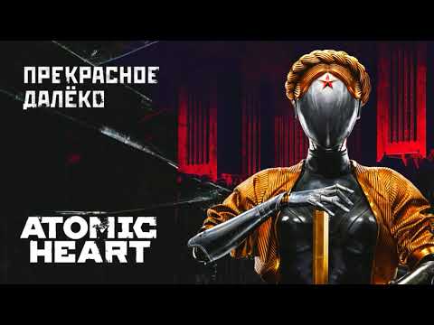 Atomic Heart - Прекрасное Далёко