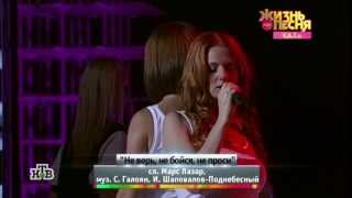 t.A.T.u. - Не верь, не бойся [Live Жизнь как песня]