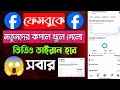 🚀 ফেসবুকে নতুনদের কপাল খুলে গেলো! এখন সবাই ভাইরাল হবে 🔥| ফেসবুক VIRAL হওয়ার ৫টি GENIUS উপায়
