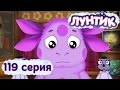 Лунтик и его друзья - 119 серия. Заигрались