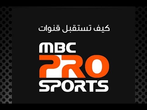 تردد ام بي سي برو تردد قناة ام بي سي سبورت Mbc Pro Sports على