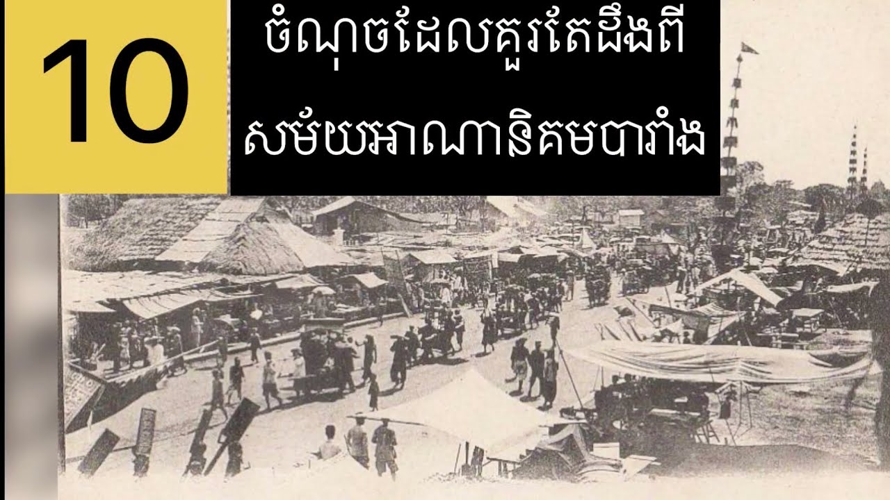 10 ចំណុចទាក់ទងនឹងសម័យអាណានិគមនិយមបារាំង
