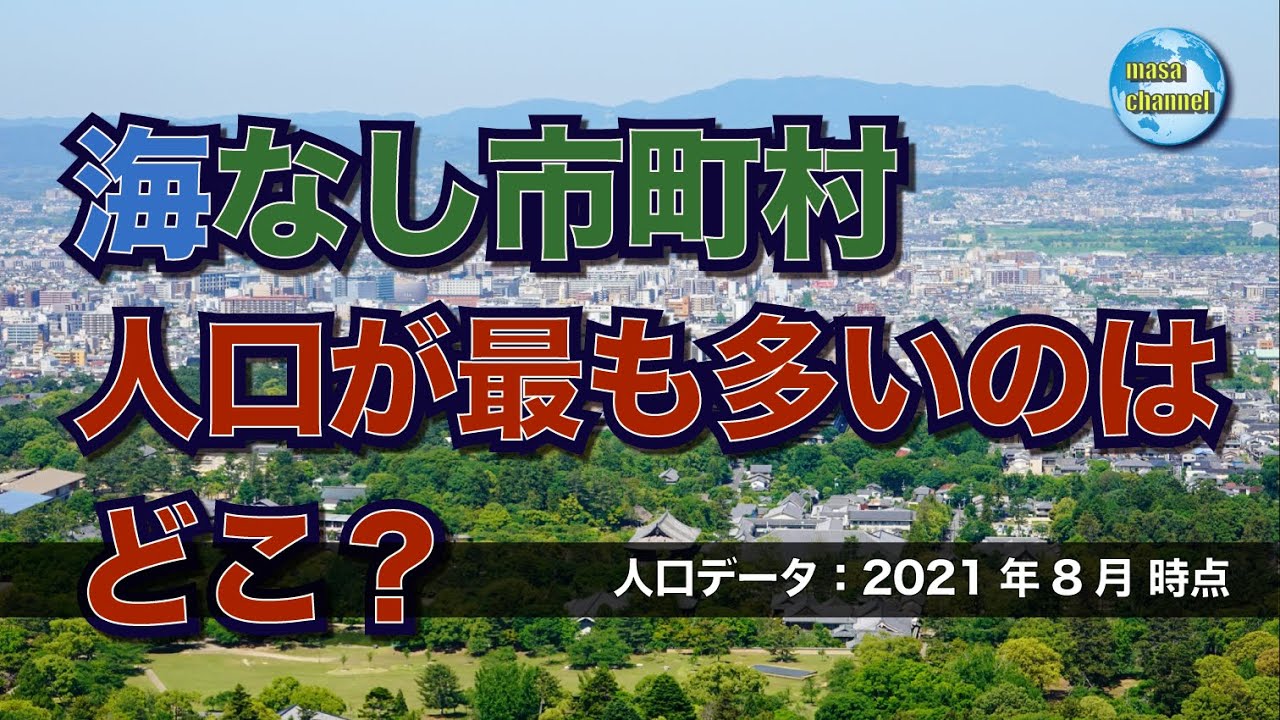 海に面さない市町村で人口が最も多いのはどこ？【各都道府県1市町村ずつ選抜】
