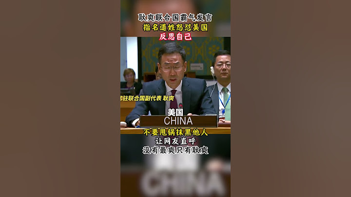 耿爽联合国霸气发言，指名怒怼美国，网友：没有最爽只有耿爽！ #联合国 #耿爽 #美国