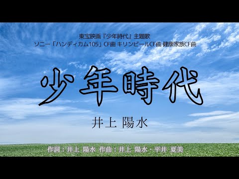 【カラオケ】少年時代/井上 陽水