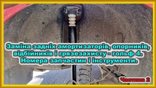 Заміна задніх амортизаторів, опорників, відбійників і грязезахисту - гольф 4. .Частина 2