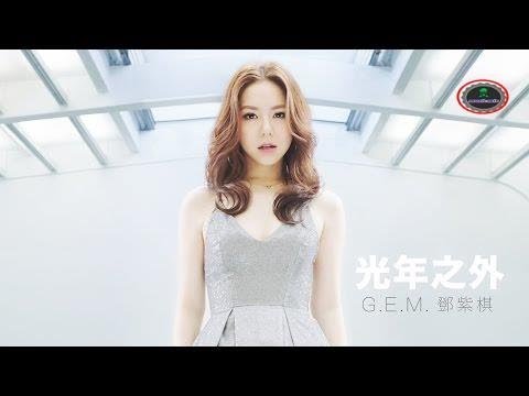 G.E.M.【光年之外 LIGHT YEARS AWAY 】MV (電影《太空潛航者 Passengers》中文主題曲) [HD] 鄧紫棋