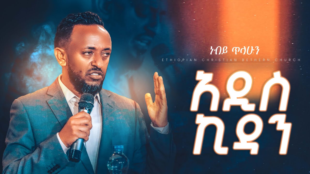 አዲስ ኪዳን || ነብይ ጥላሁን ፀጋዬ || Prophate Tilahun Tsegaye || Ethiopian Amharic Teaching  2022