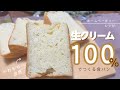 【家族も大喜び】水の代わりに生クリーム100%使用の柔らか食パン【ホームベーカリーレシピ】
