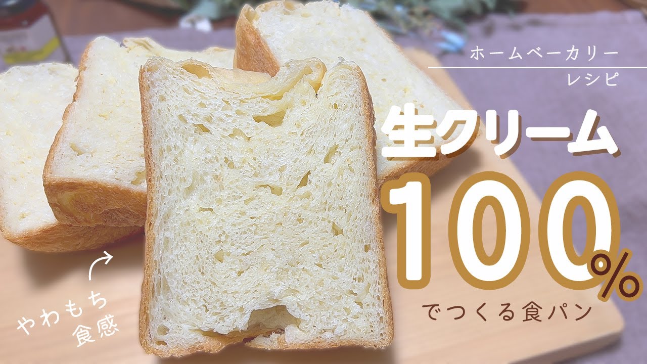 家族も大喜び】水の代わりに生クリーム100%使用の柔らか食パン 