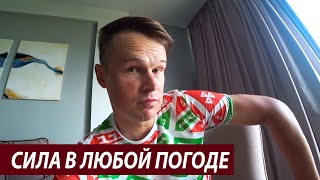 видео: Как пасмурная погода превращается в радость! | Отношение организма к тяжёлым тренировкам картинка: Как пасмурная погода превращается в радость! | Отношение организма к тяжёлым тренировкам