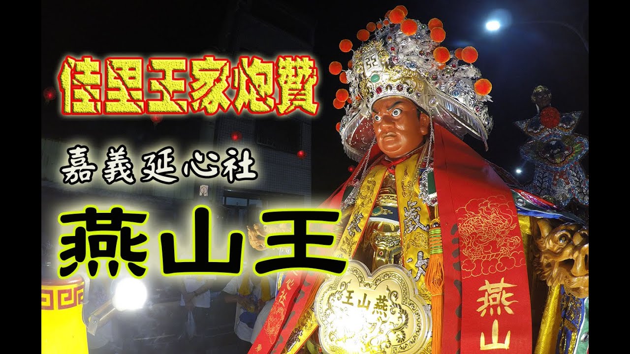 【蔡淘貴跑廟會】EP68 這尊好特別!!嘉義延心社燕山王!!! 王家炮場有夠猛!