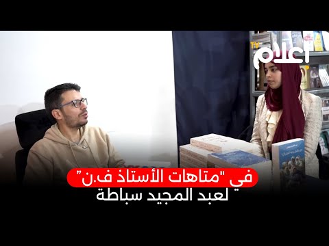 في متاهات الأستاذ ف ن لعبد المجيد سباطة