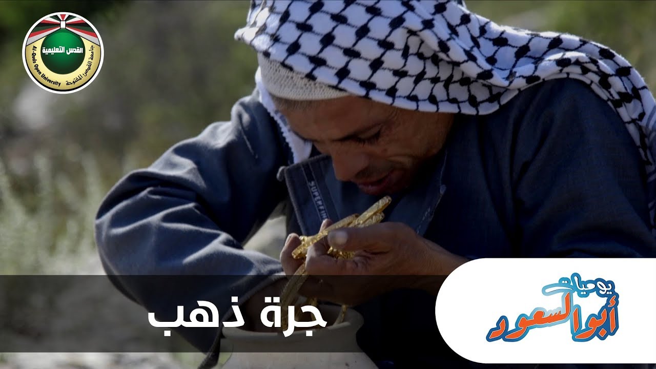 جرة ذهب يوميات ابو السعود 2019 YouTube