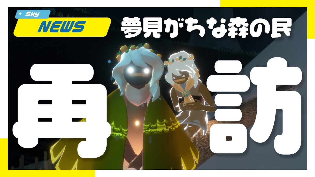 Sky】今週再訪は夢見がちな森の民！アイテムとクエスト徹底解説【Sky