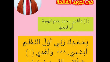 الأرجوزة الواضحة في تجويد الفاتحة للعلامة الجعبري أداء : القارئ مصطفى مخلوفي العباسي البوكمازي