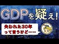 GDPという指標の問題と「失われた30年(平成不況)」を疑うべき理由