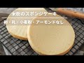 米粉スポンジケーキレシピ【卵なし小麦粉なし乳なしアーモンドなし