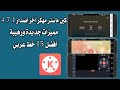 كين ماستر مهكر آخر أصدار 4 7 1 خطوط عربية جديدة ميزة جديدة لتفريغ الكروما ومميزات اخرى